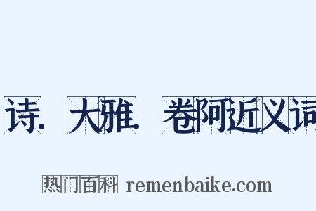 诗．大雅．卷阿近义词是什么意思的图片